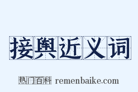 接舆近义词是什么意思的图片
